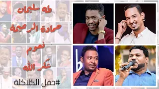 ﻃﺎﻋﻨﻲ ﺩﺍﻳﻤﺎ ﺑﻲ ﻭﺭﺍ  طه سليمان   شكرالله   نعوم   الرحيمة   حفل البروف   غنانا السمح    اغاني سودانية دندنها