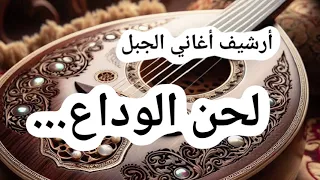 يابو العنا قلبي تعداك الهنا   قصيدة بعنوان لحن الوداع للفنان غالب الحلبي                         دندنها