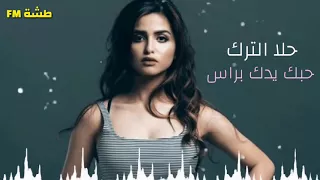 حلا الترك حبك يدك بالراس 