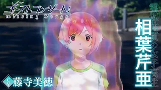 YouTube影片, 內容是GHOST CONCERT : 失落之歌 的 「 相葉芹亜 」角色宣傳影片