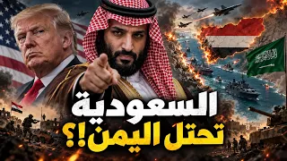 السعودية تحتل اليمن!؟… ترامب يفتح حرب الموت ضد الحوثي وإيران