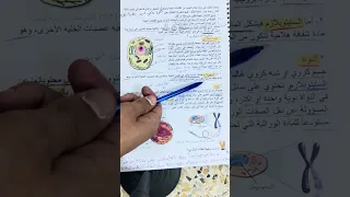 احياء الاول المتوسط شرح موضوع الخلية صفحة ٢٧ ٢٨ ٢٩  احياء الاول المتوسط شرح موضوع الخلية صفحة ٢٧ ٢٨ ٢٩