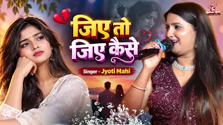 जीये तो जीये कैसे | Jyoti Mahi Live Stage Show 2026 | Sad Bhojpuri Song | Jeeye To Jeeye Kaise