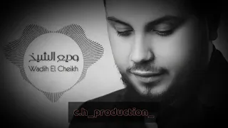 وديع الشيخ والله لطلع دوريه برشاش الخمسميه يا حفار أحفر قبري Wadeih El Cheikh 