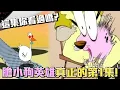 Download Lagu 膽小狗英雄真正的第1集！這集試播集你看過嗎？《膽小狗英雄》邪惡外星雞　介紹 #老爹講動畫 #老爹講膽小狗英雄