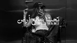 اغنية الشامي تحت سابع أرض Taht Sabeh Ared مسرعة Sped Up 