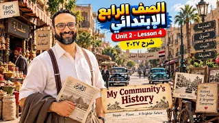 رابعة ابتدائي انجليزي 2027 | الوحدة الثانية الدرس الرابع | ابسط شرح | My Community's history