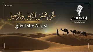 لحن همس الرمل والرحيل دندنها