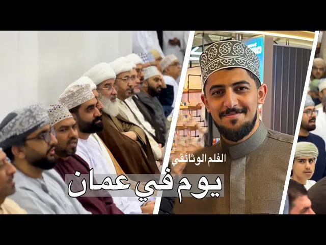 ⁣الفلم الوثائقي | يوم في عمان | حيدر الحلواجي