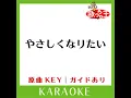 やさしくなりたい (カラオケ) (原曲歌手:斉藤和義)