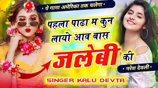 pahla pada m kun layo aav baas jalebi ki kr devta kalu devta