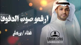 برهان ارفعو صوت الدفوف إسلامي لطلب بدون حقوق 