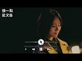 慢一點｜梁文音【高音質 動態歌詞 Lyrics】