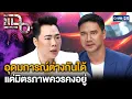 Download Lagu “น็อต วรฤทธิ์” จากร้านก๋วยเตี๋ยวที่เกือบขาดทุน กลับมามีกระแสคนแห่ให้กำลังใจล้นหลาม | แฉ19ส.ค.68[2/3]