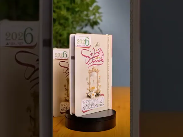 ⁣مفكرة المنتظر لسنة 2026