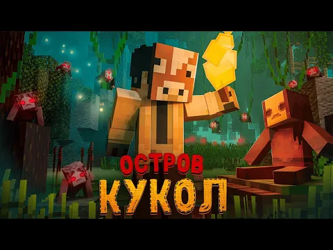 Video Thumbnail: ВЫЖИЛ НА ОСТРОВЕ КУКОЛ В МАЙНКРАФТЕ!