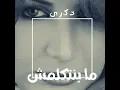 مابتتكلمش - ذكرى
