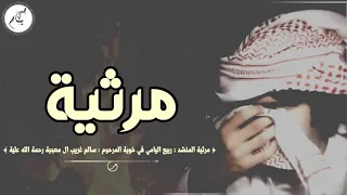 مرثية المنشد   ربيع اليامي في خوية المرحوم   سالم غريب ال معجبة رحمة الله علية دندنها