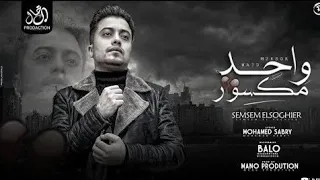 واحد مكسور   عيشه مؤذيه   سمسم الصغير   توزيع مانو   ترند شعبى جديد  دندنها