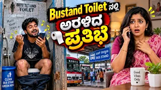 ಬಸ್ ಸ್ಟ್ಯಾಂಡ್ ಟಾಯ್ಲೆಟ್ ನಲ್ಲಿ ಅರಳಿದ ಪ್ರತಿಭೆ | RJ Sunil Prank Calls | RJ Sunil Mysore | Color Kaage