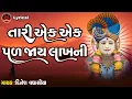 Download Lagu Tari Ek Ek Pal Jaye Lakh Ni | Dinesh Vaghasiya | Swaminarayan Kirtan Lyrical |