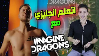 اتعلم انجليزي مع أغنية          لفرقة                   كورس تعليم إنجليزي من الأغاني دندنها