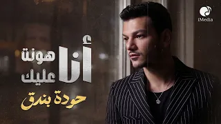                                ح  ودة بندق انا هون  ت علي  ك دندنها