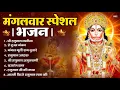 Download Lagu मंगलवार भक्ति भजन : हनुमान चालीसा, हे दुःख भंजन, हनुमान अमृतवाणी, बजरंग बाण, हनुमान अष्टक व आरती
