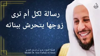 رسالة لكل أم ترى زوجها يتحرش ببناته عزيز فرحان العنزي 