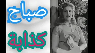 صباح   كذابة دندنها