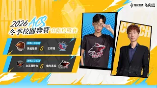 ACS 2026 冬季 升階挑戰賽 - 2026/10/21《Garena 傳說對決》
