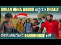 Lagu imran Anna Babbu ఇద్దరు Finally కలిసిపోయారు Farmhouse లో | Pareshan Family 