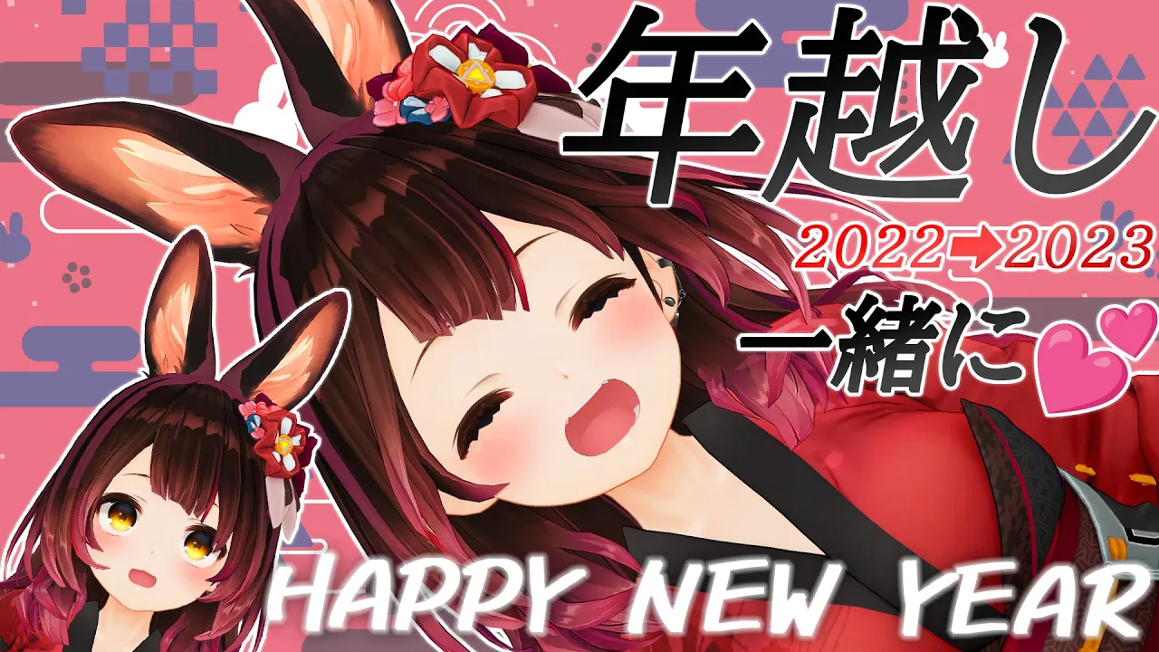 【新年】?2022➡2023?ボクと一緒に年越しをしよおおおおおお！！！【ロボ子さん/ホロライブ】