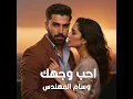Kelshu Ma Beih - كلشي ما بية - Wissam Almuhandes - وسام المهندس