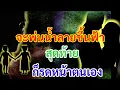 Download Lagu ข่าวด่วน!!จะโกหกแค่ไหน..ที่พึ่งสุดท้าย..เจอกันที่ศาล..