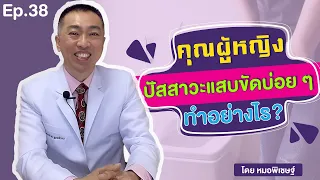  ปัสสาวะแสบขัดบ่อยๆ เกิดจากสาเหตุอะไร และควรทำอย่างไรเพื่อป้องกัน 