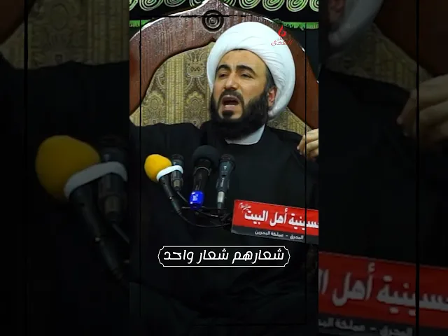 ⁣بمختلف الفرق والمذاهب نهتف لبيك يا حسين | شيخ حسين الأميري