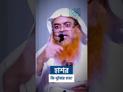 হাশর কি দুইবার হবে?  #reels  #abubakarzakaria #shortvideo