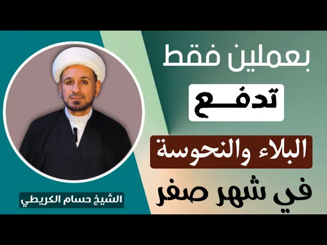 ⁣( بعملين فقط ) تدفع البلاء والنحوسة في شهر صفر