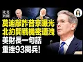 Download Lagu 普京談判內幕洩露！太狗血；北約與俄羅斯開戰細節曝光！中東巨頭對印度動手；北京閱兵藏習末日計劃！台灣洪秀柱出席閱兵遭怒嗆；中共高官兒子赴美出事【北美新聞】