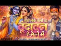 Lagu Mujhe Leke Chalo Na Vrindavan Ke Mele Me | मुझे लेके चलो ना वृंदावन के मेले में | Bhaskar Pandey 