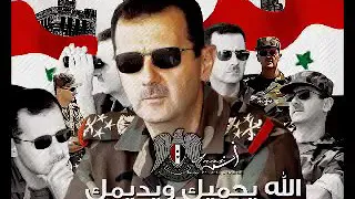 نحنا رجالك بشار 