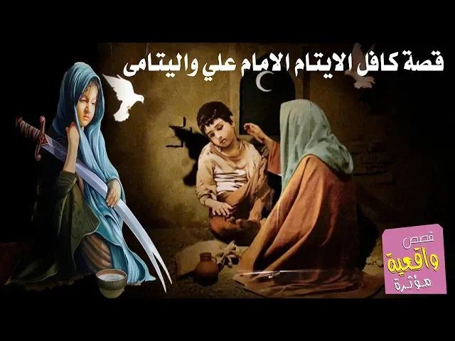 ⁣قصة ايتام كميل وكافل الايتام الامام علي - قصص واقعية
