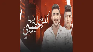                                   مهرجان كله عامل فيها حبيبى دندنها