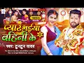 Lagu प्यार भईया बहिनी के | Tuntun Yadav | Pyar Bhaiya Bahini Ke | Raksha Bandhan Song