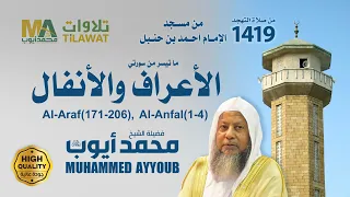 من 171 الأعراف إلى 4 الأنفال من تهجد مسجد ابن حنبل 1419 الشيخ محمد أيوب 