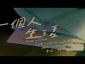王艷薇 Evangeline -【一個人生活】fun cover