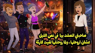 صاحبتي اتصلت بيا في نص الليل عشان اروحلها ولما روحتلها لقيت كارثة دندنها