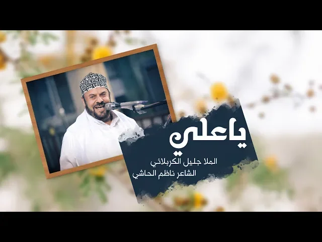 ⁣ياعلي | الملا جليل الكربلائي
