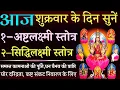 Lagu आज शुक्रवार के दिन सुनें || अष्टलक्ष्मी स्तोत्र || सिद्धिलक्ष्मी स्तोत्र || Ashtalaxmi Stotra 